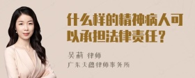 什么样的精神病人可以承担法律责任？