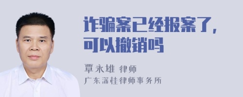 诈骗案已经报案了,可以撤销吗