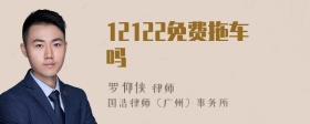 12122免费拖车吗