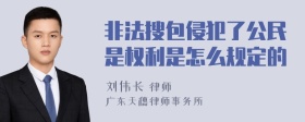 非法搜包侵犯了公民是权利是怎么规定的