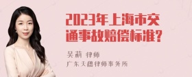 2023年上海市交通事故赔偿标准?