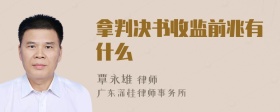 拿判决书收监前兆有什么