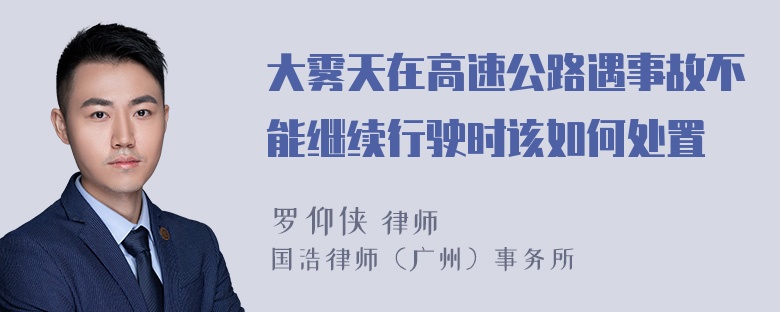 大雾天在高速公路遇事故不能继续行驶时该如何处置