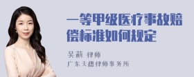 一等甲级医疗事故赔偿标准如何规定