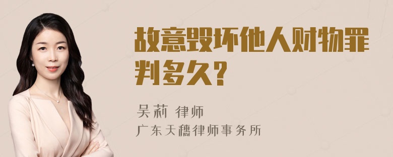 故意毁坏他人财物罪判多久?