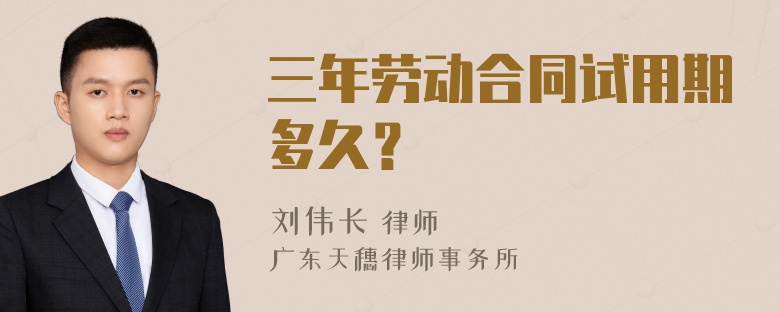 三年劳动合同试用期多久？