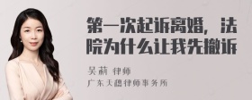 第一次起诉离婚，法院为什么让我先撤诉