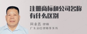 注册商标和公司名称有什么区别