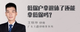 低保户拿退休了还能拿低保吗？