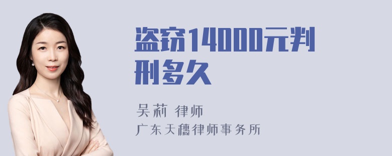 盗窃14000元判刑多久