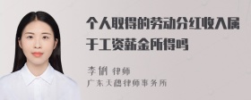 个人取得的劳动分红收入属于工资薪金所得吗