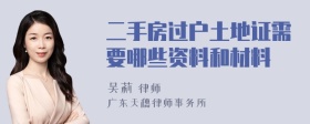 二手房过户土地证需要哪些资料和材料