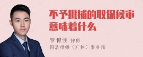 不予批捕的取保候审意味着什么