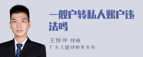 一般户转私人账户违法吗