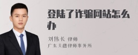 登陆了诈骗网站怎么办