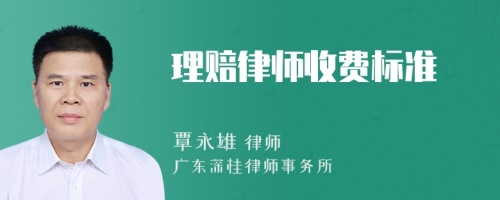 理赔律师收费标准