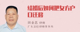 结婚后如何把女方户口迁移