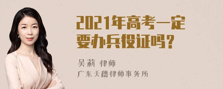 2021年高考一定要办兵役证吗？