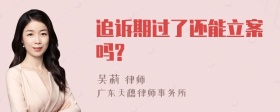 追诉期过了还能立案吗?