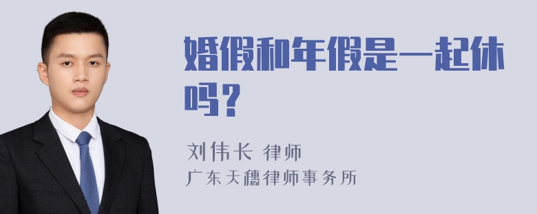 婚假和年假是一起休吗？