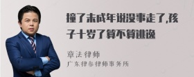 撞了未成年说没事走了,孩子十岁了算不算逃逸