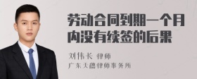 劳动合同到期一个月内没有续签的后果