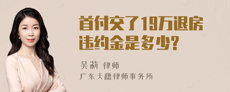 首付交了19万退房违约金是多少?