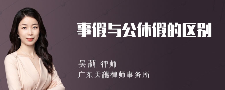 事假与公休假的区别