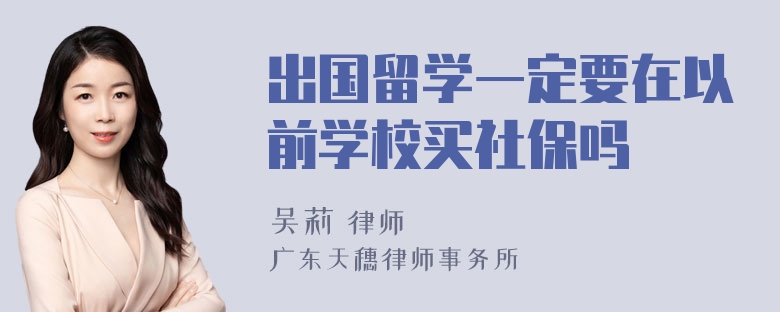 出国留学一定要在以前学校买社保吗