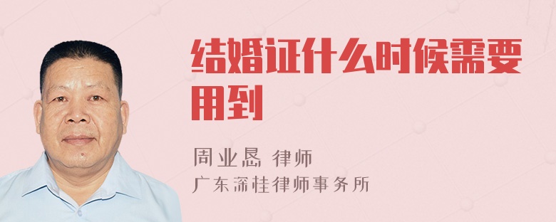 结婚证什么时候需要用到