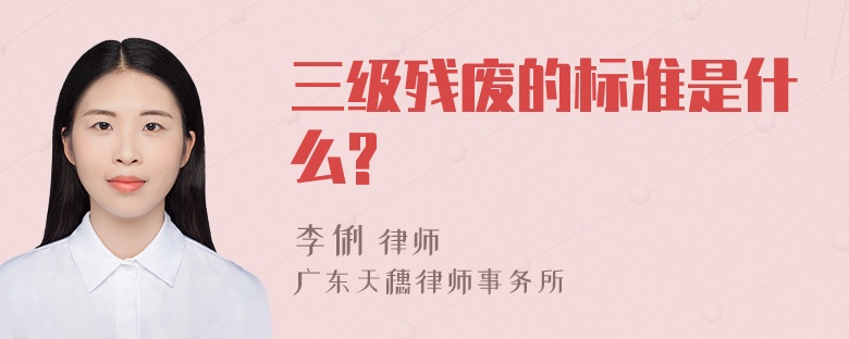 三级残废的标准是什么?