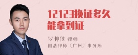 12123换证多久能拿到证