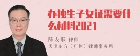 办独生子女证需要什么材料2021