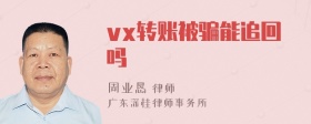 vx转账被骗能追回吗