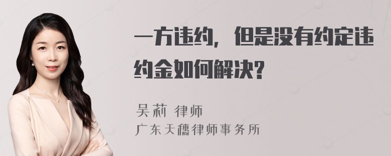 一方违约，但是没有约定违约金如何解决?