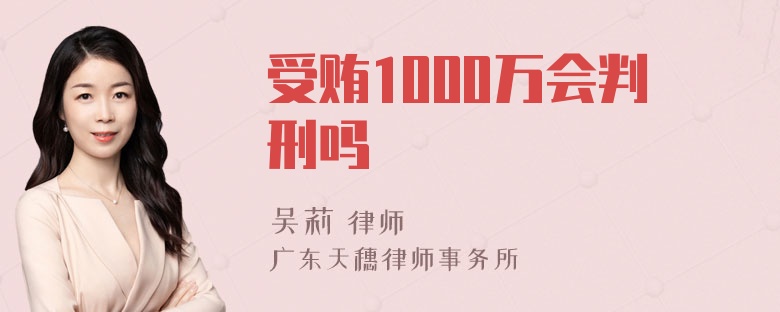 受贿1000万会判刑吗