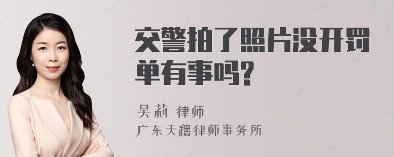 交警拍了照片没开罚单有事吗?