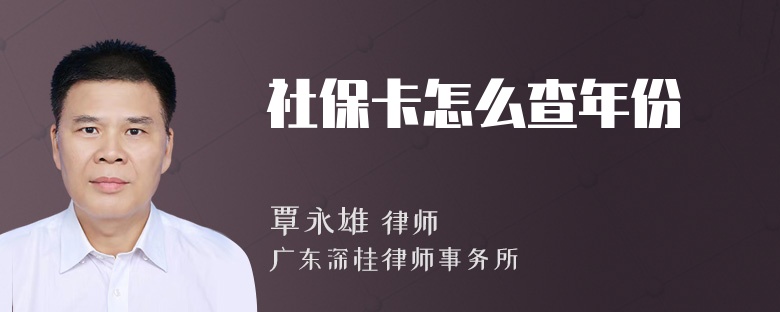 社保卡怎么查年份