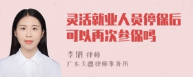 灵活就业人员停保后可以再次参保吗