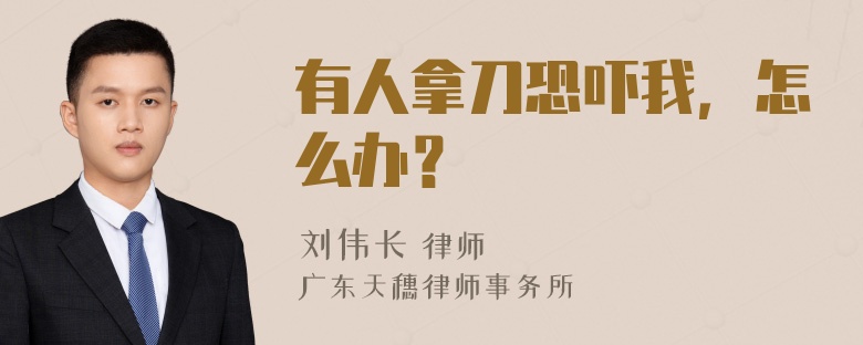 有人拿刀恐吓我，怎么办？