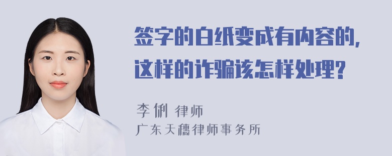 签字的白纸变成有内容的,这样的诈骗该怎样处理?