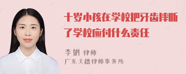 十岁小孩在学校把牙齿摔断了学校应付什么责任