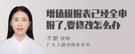 增值税报表已经全申报了,要修改怎么办