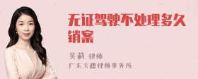 无证驾驶不处理多久销案