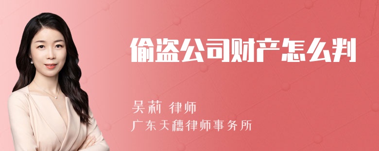 偷盗公司财产怎么判