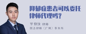 抑郁症患者可以委托律师代理吗？