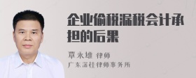 企业偷税漏税会计承担的后果