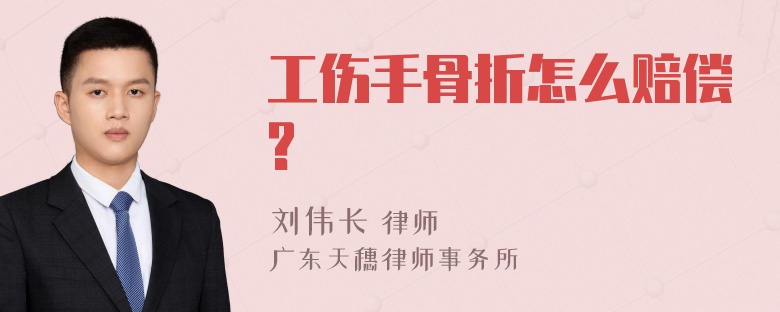 工伤手骨折怎么赔偿?