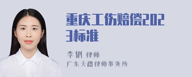 重庆工伤赔偿2023标准