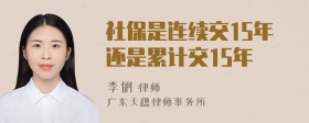 社保是连续交15年还是累计交15年